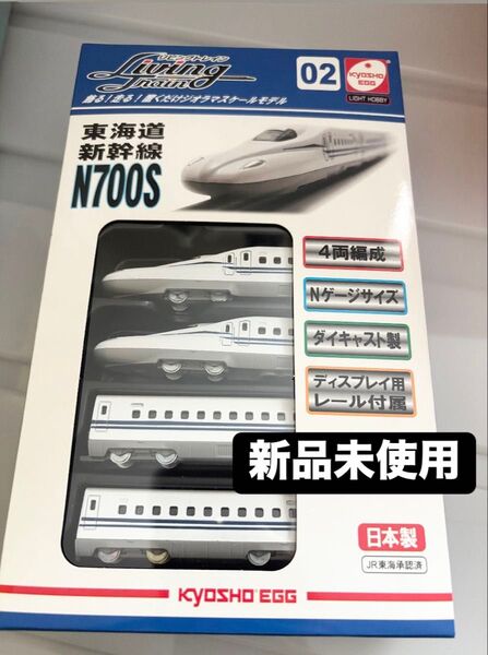 【未開封】リビングトレイン 東海道新幹線N700S ジオラマ