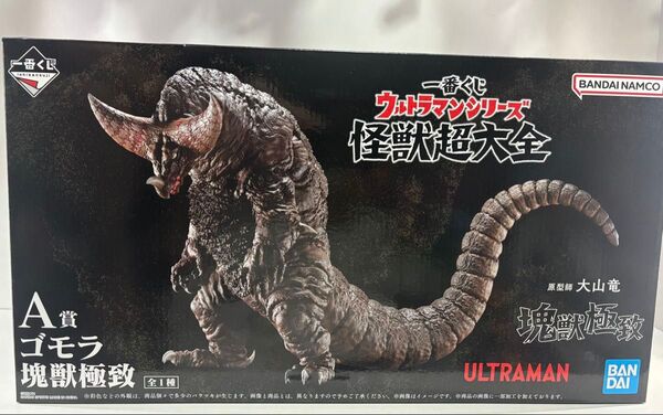 一番くじ ウルトラマンシリーズ怪獣超大全 A賞 ゴモラ塊獣極致