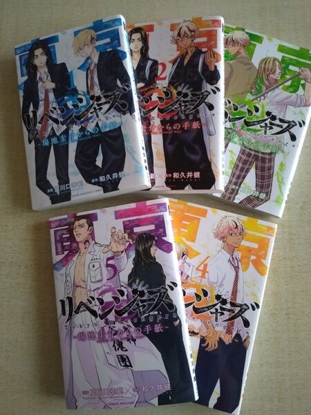 【中古】東京卍リベンジャーズ―場地圭介からの手紙― 1〜5巻セット