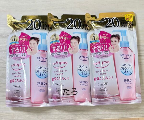 (pc-3) ソフティモ スピーディ クレンジングオイル つめかえ用 230ml ×3個 匿名配送