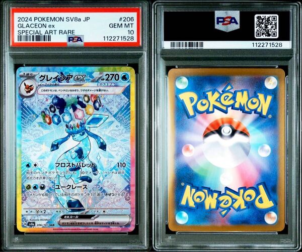 ポケモンPSA10 SAR グレイシアex sv8a 206/187