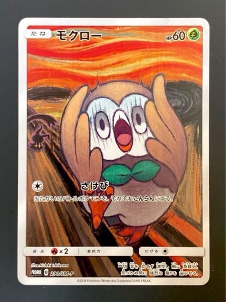 ポケモン PROMO モクロー 290/SM-P