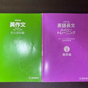 大学入試英作文ハイパートレーニング 和文英訳編 英語長文ハイパートレーニング レベル3 セット