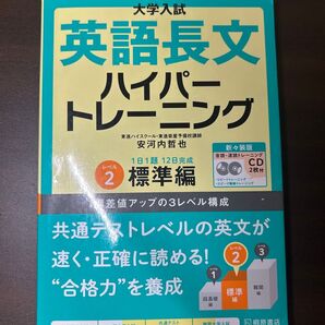 英語長文ハイパートレーニング レベル2 標準編 大学入試