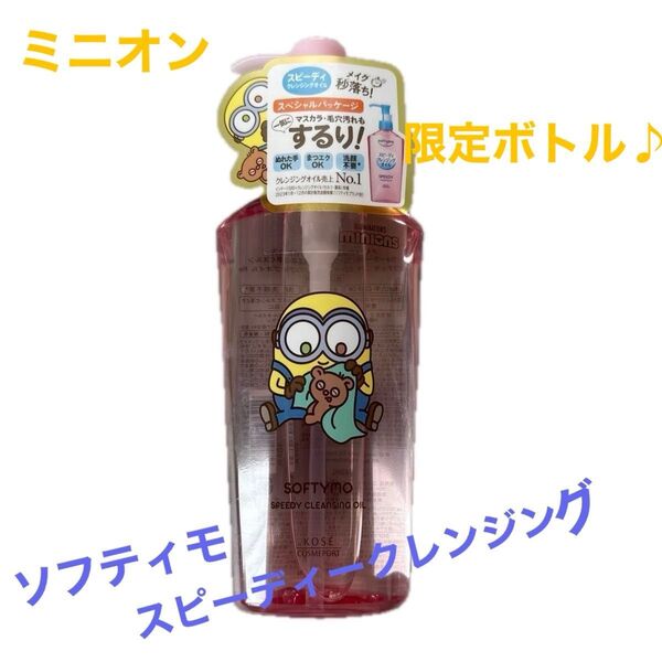 ソフティモ スピーディクレンジングオイルミニオン限定ボトル240ml /新品未使用品