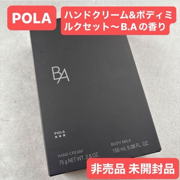 ☆POLA ポーラ ハンドクリーム&ボディミルクセット〜B.Aの香り〜非売品