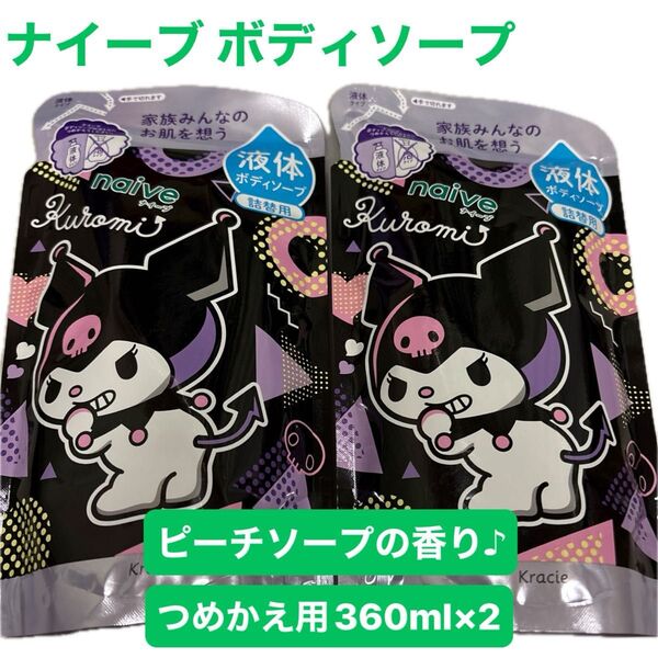 ☆ナイーブ naive 液体ボディソープ つめかえ 360ml×2個/ピーチソープの香り/数量限定