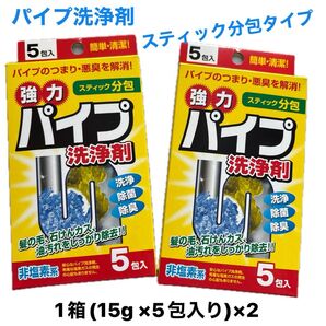 強力パイプ洗浄剤 スティック 分包5包入り/非塩素系/洗浄・除菌・除臭 2箱