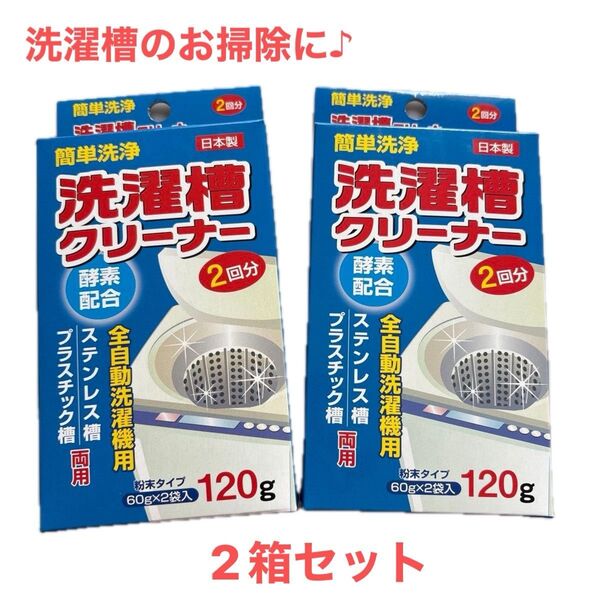 洗濯槽クリーナー 粉末タイプ/全自動洗濯機用/酵素配合2箱/新品未使用品