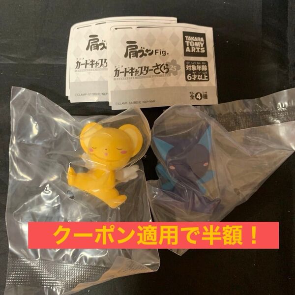カードキャプターさくら 肩ズン スッピー ケロちゃん ☆2点セット☆