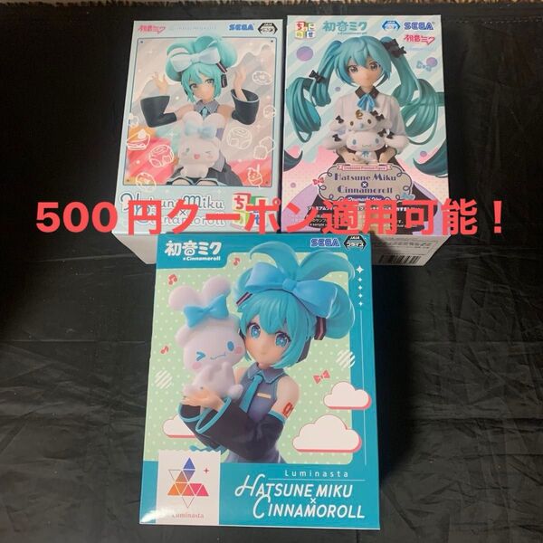 初音ミク シナモロール ちょこのせ Luminasta フィギュア ☆3点セット☆