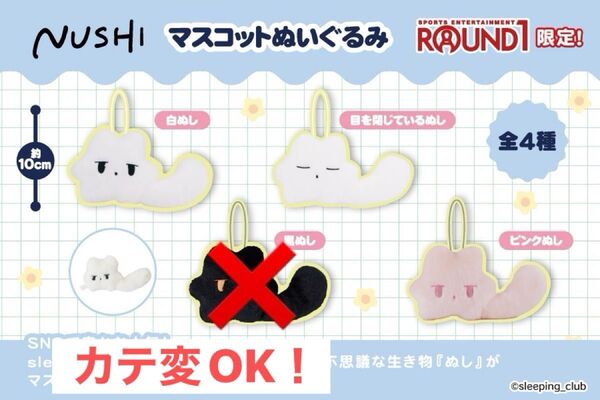 NUSHI マスコットぬいぐるみ ラウンドワン 限定 ☆3点セット☆