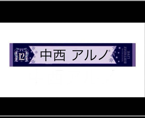 乃木坂46 中西アルノ12thタオル