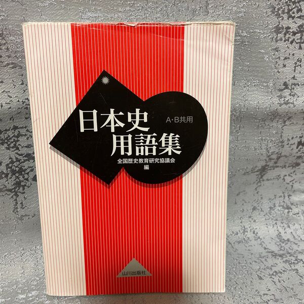 日本史用語集 A・B共用