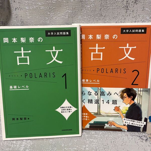 岡本梨奈の古文 ポラリス1&2 大学入試問題集