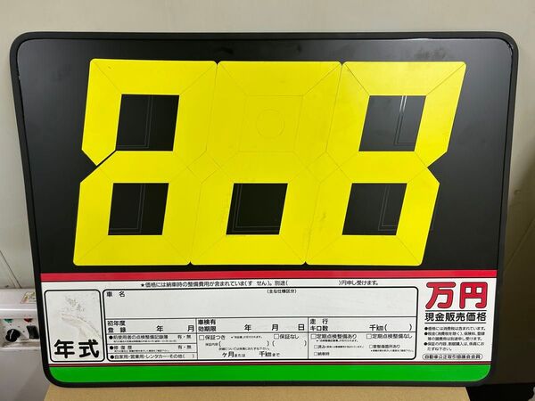プライスボード 車屋さん マグネット数字シート