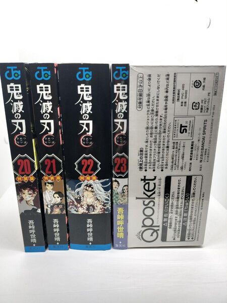 鬼滅の刃 特装版 20巻 21巻 22巻 23巻 未開封