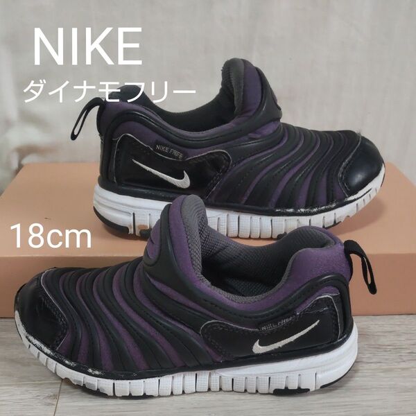 ①NIKE ダイナモフリー 18cm ブラック パープル