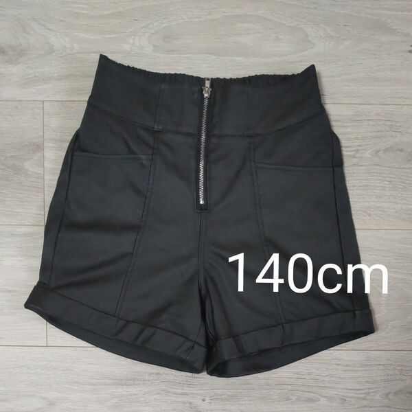 ショートパンツ キッズ 140cm 黒 レザー風 女の子 ブラックコーデ