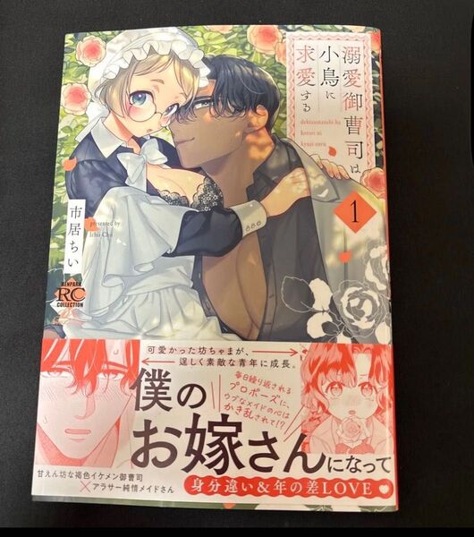 溺愛御曹司は小鳥に求愛する 1巻