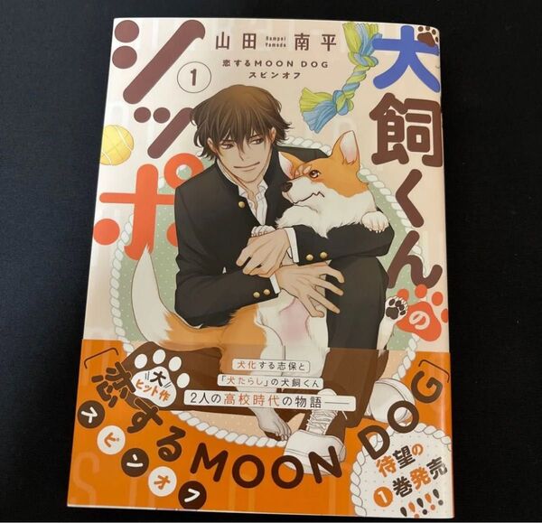 犬飼くんのシッポ 1巻
