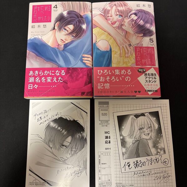 君を忘れる恋がしたい 4、5巻