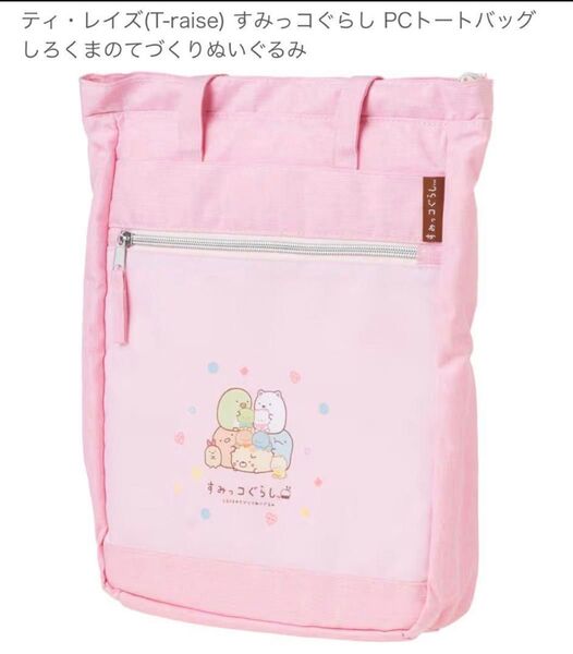 新品★すみっコぐらし PCトートバッグ ピンク