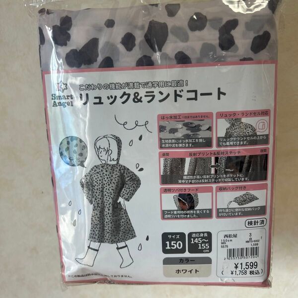 通学用に最適★リュック&ランドコート★ダルメシアン150cmレジャー学校 レインコート カッパ キッズ 子供 雨具