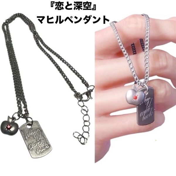 マヒル ペンダント 恋と深空 ネックレス 推しグッズ アクセサリー コスプレ