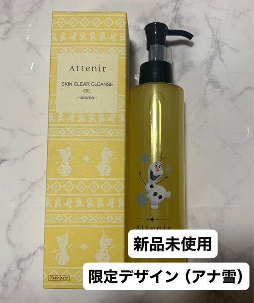 【限定デザイン】attenir アテニア スキンクリアクレンズ オイルAe(クレンジング)アロマタイプ 175ml アナと雪の女王