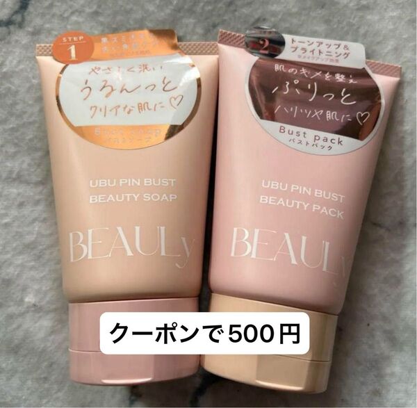 【新品未使用品】BEAULy うぶピンバストケア ソープ パック 2点セット コジット 美st付録