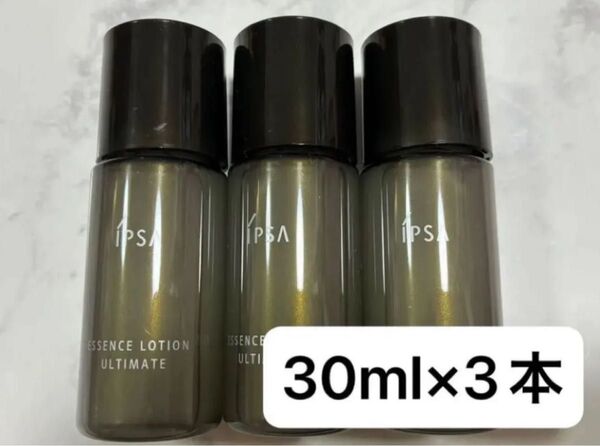【即決◎3本】iPSA イプサ エッセンスローション アルティメイト(化粧水)30ml×3本