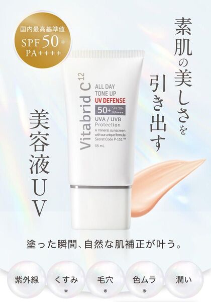 【新品未開封品】ビタブリッドC オールデイ トーンアップ UVディフェンス(日焼け止めクリーム)35ml