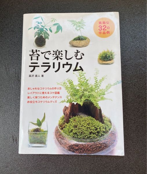 苔で楽しむテラリウム 素敵な32の作品例 富沢直人/著