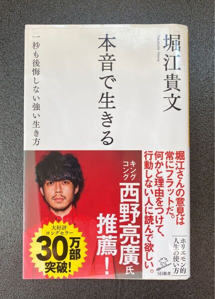 本音で生きる 一秒も後悔しない強い生き方 (SB新書 318) 堀江貴文/著