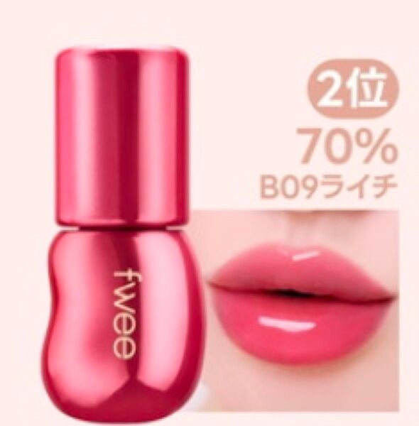 【売り切れ御免】fwee 3Dボリューミンググロス新色ライチ70%