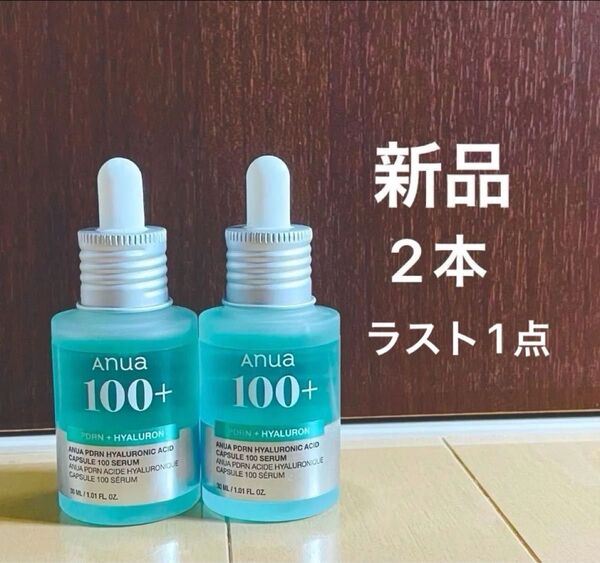 【ラスト1点】アヌアPDRN ヒアルロン酸カプセル100 セラム30ml2本セット