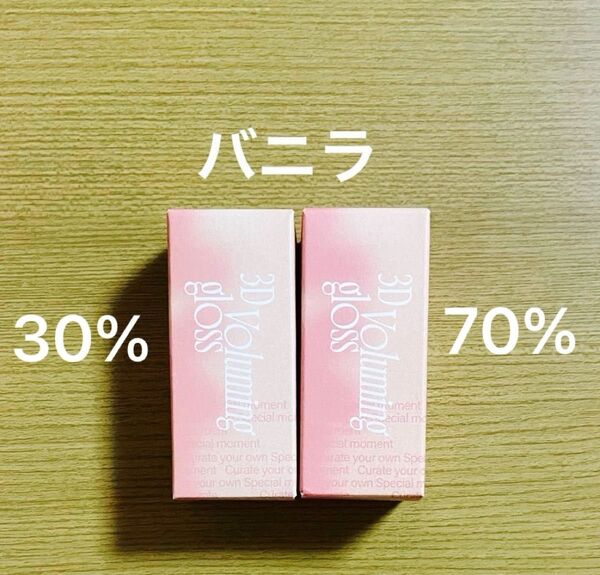 【在庫1のみ】fwee 3Dボリューミンググロス5.3g バニラ30%と70%セット