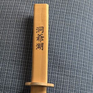 木製 模造刀