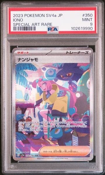 【PSA9】ナンジャモ SAR SV4a 350/190 シャイニートレジャーex 鑑定品 ポケカ ポケモンカード