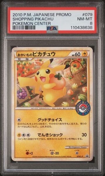 【PSA8】おかいものピカチュウ プロモ 079/L-P ポケモンカードゲーム