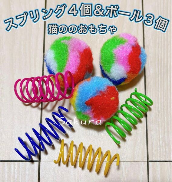 猫のおもちゃ スプリング(4個) &カラフルボール(3個)のセット