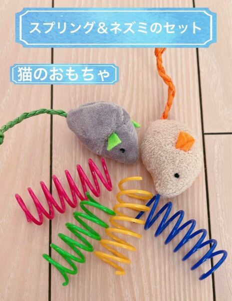 猫のおもちゃセット ネズミ(2個)&スプリング(4個)