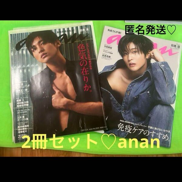 anan 目黒蓮 表紙2冊セット