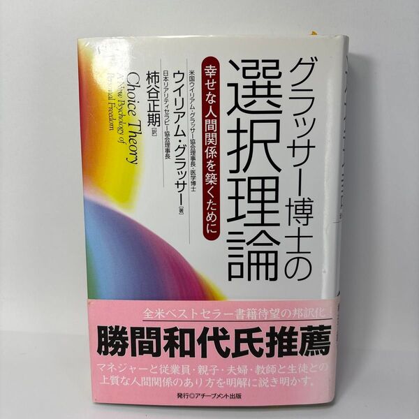グラッサー博士の選択理論 幸せな人間関係を築くために ウイリアム・グラッサー/著 柿谷正期/訳 (