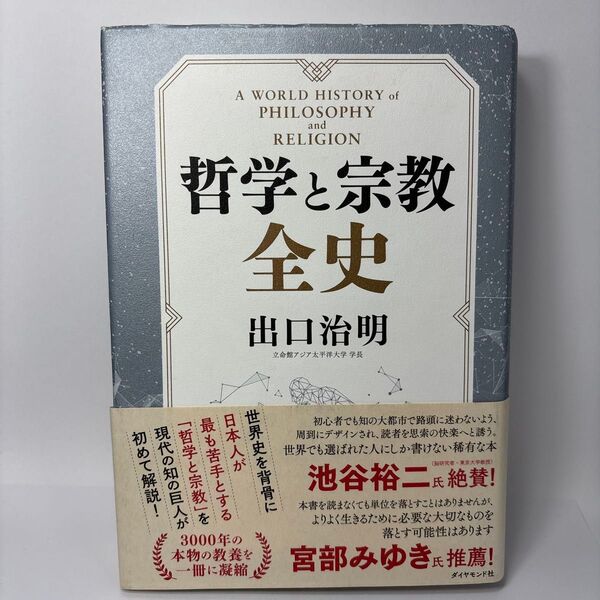 哲学と宗教全史 出口治明/著