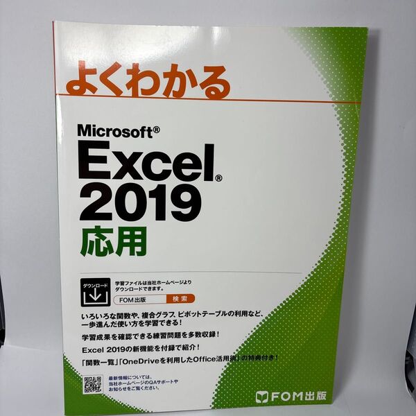 よくわかるMicrosoft Excel 2019応用 (よくわかる) 富士通エフ・オー・エム株式会社/著作制作