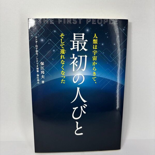 最初の人びと 人類は宇宙からきて、そして還れなくなった (anemone BOOKS 036) 保江邦夫/著 山下信乃/マンガ
