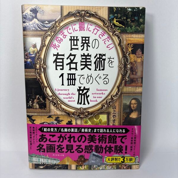 死ぬまでに観に行きたい世界の有名美術を1冊でめぐる旅 山上やすお/著