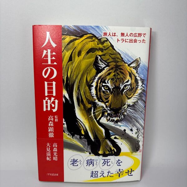 人生の目的 旅人は、無人の広野でトラに出会った 高森光晴/著 大見滋紀/著 高森顕徹/監修